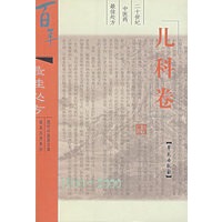 二十世纪中医药最佳处方：儿科卷
