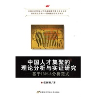 中国人才集聚的理论分析与实证研究——基于IMSA分析范式