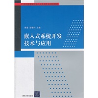 嵌入式系统开发技术与应用（21世纪高等学校嵌入式系统专业规划教材）