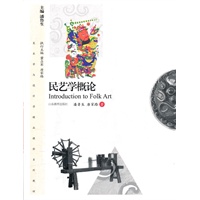民艺学概论（修订）（高等院校美术与设计类专业精品课程系列教材）