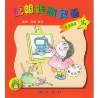 聪明娃跟我画（生活用品篇1）（注音版）