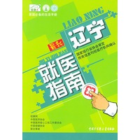 最新辽宁就医指南——就医指南丛书