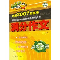 高考快递：满分作文（冲刺2007年高考）
