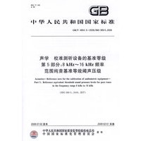 声学 校准测听设备的基准零级 第5部分：8kHz-16kHz频率范围纯音基准等效阈声压级