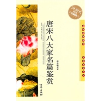 唐宋八大家名篇鉴赏