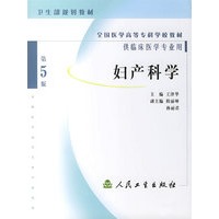 妇产科学（第5版）