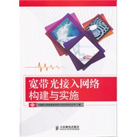 宽带光接入网络构建与实施