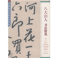 中国古代书家法帖精选：八大山人书法精选（9）