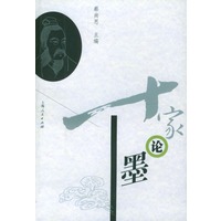 十家论墨