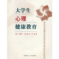 大学生心理健康教育（附光盘）