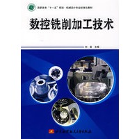 数控铣削加工技术