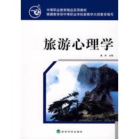 旅游心理学