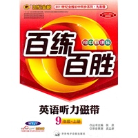 英语听力磁带：9年级.上册（WYJY）配外研版（2011~2012最新版）（初中新课标）—百练百胜/2011年5月印刷
