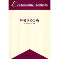 环境仪器分析