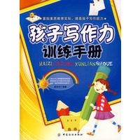 孩子写作力训练手册