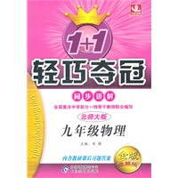 九年级物理（北师大版）—1+1轻巧夺冠.同步讲解/2011年6月印刷