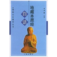 白话地藏本愿经/佛教文化精华丛书