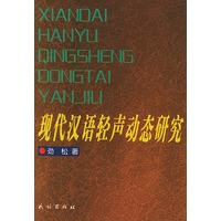 现代汉语轻声动态研究