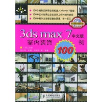 3ds max 7中文版室内装饰100例（附CD-ROM光盘二张）