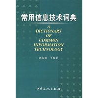 常用信息技术词典