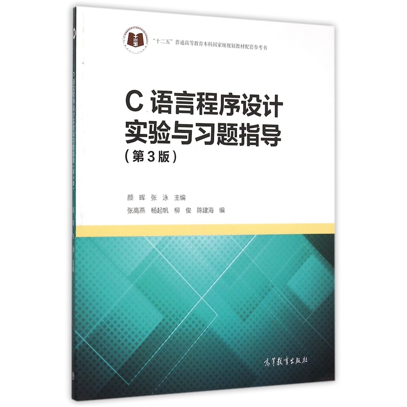 【C语言程序设计实验与习题指导(第3版十二五