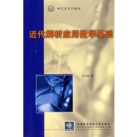 近代解析应用数学基础