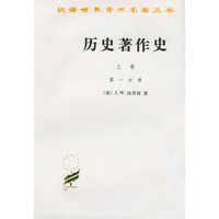 历史著作史(上卷全两册)