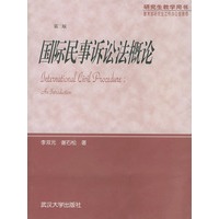 国际民事诉讼法概论