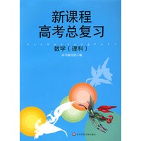 新课程高考总复习——数学（理科）