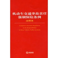 机动车交通事故责任强制保险条例注释本
