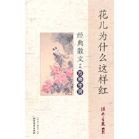 经典散文中的万物生灵--花儿为什么这样红