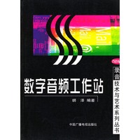 数字音频工作站——录音技术与艺术系列丛书