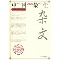 2005中国最佳杂文——太阳鸟文学年选系列