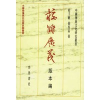 校雠广义：版本编