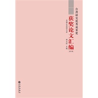 台湾研究优秀成果奖获奖论文汇编（2011卷）