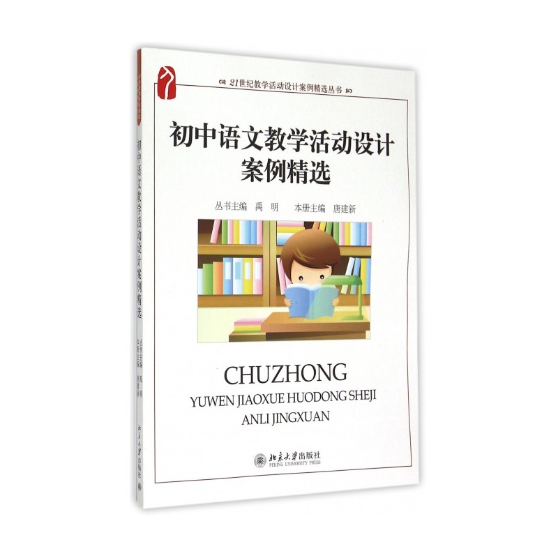 【初中语文教学活动设计案例精选\/21世纪教学