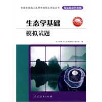 2010年版·生态学基础模拟试题——全国各类成人高等学校招生考试丛书（专科起点升本科）