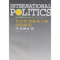 社会性别视角下的国际政治