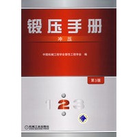 锻压手册：第2卷.冲压（第3版）