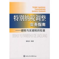 特别纳税调整实务指南——避税与反避税的较量
