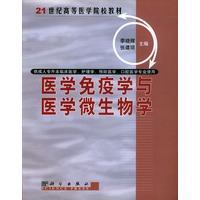 医学免疫学与医学微生物学