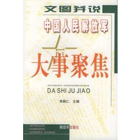 文图并说中国人民解放军大事聚焦