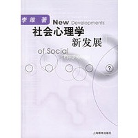 社会心理学新发展