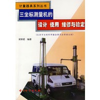 三坐标测量机的设计 使用 维修与检定