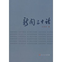新闻三十论
