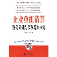 企业重组清算税务处理与节税筹划指南(翟继光)
