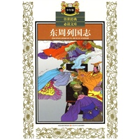 少年版传世经典必读文库*东周列国志