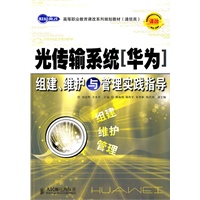 光传输系统(华为)组建、维护与管理实践指导
