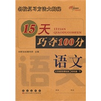 语文四年级下：江苏教育课标版（2012年1月印刷）15天巧夺100分