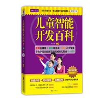 儿童智能开发百科(0-6岁)
